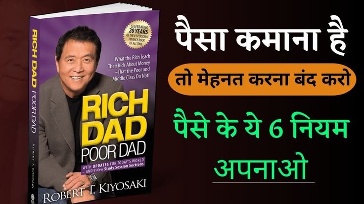 Rich Dad Poor Dad Book Summary | अमीर बनने के 6 नियम | 6 Rules of Money